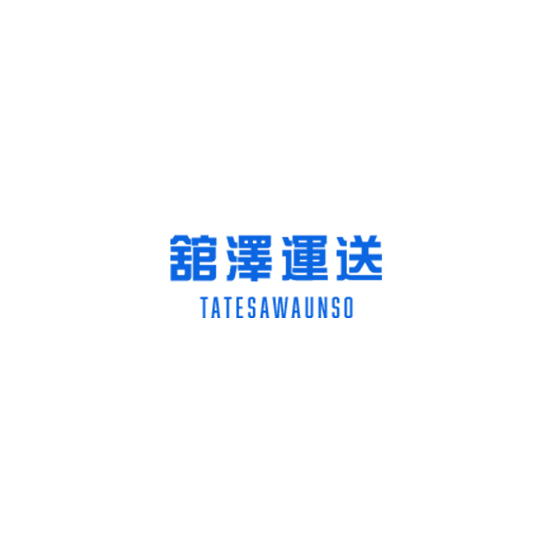 企業配・宅配便なら盛岡市の「舘澤運送」にお任せくださいの外観